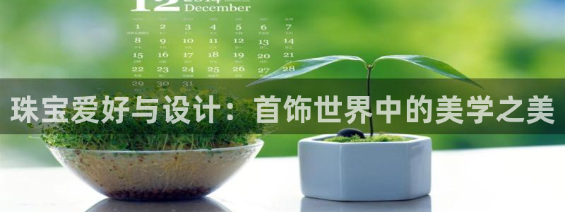 开丰娱乐与六七五一38：珠宝爱好与设计：首饰世界中的美学之美