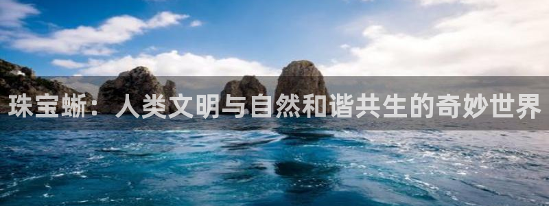 开丰娱乐前：珠宝蜥：人类文明与自然和谐共生的奇妙世界