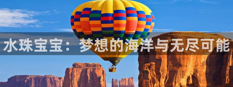 开丰娱乐登入地址在哪儿：水珠宝宝：梦想的海洋与无尽可能