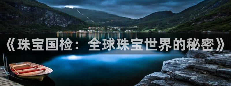开丰娱乐行业恢复时间：《珠宝国检：全球珠宝世界的秘密》