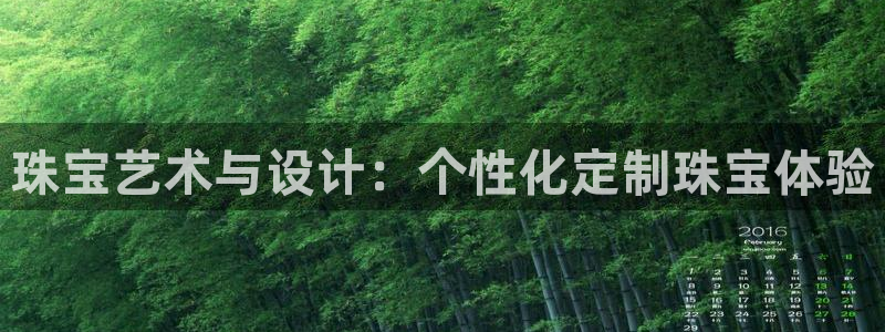 开丰娱乐平台官网网址：珠宝艺术与设计：个性化定制珠宝体验