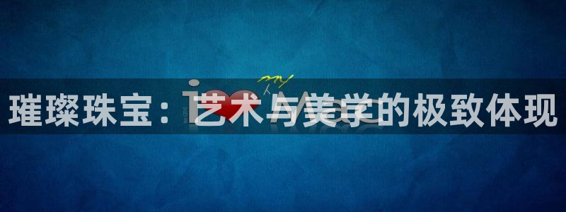 开丰娱乐平台地址在哪里：璀璨珠宝：艺术与美学的极致体现