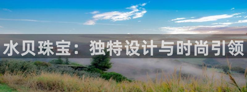 开丰娱乐于六七五一38：水贝珠宝：独特设计与时尚引领