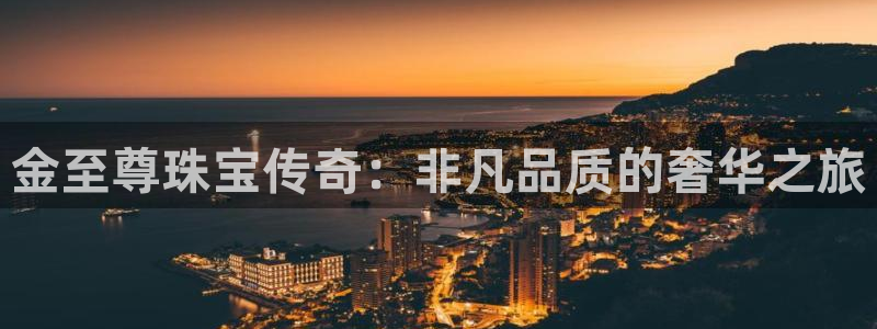 开丰娱乐上7O667：金至尊珠宝传奇：非凡品质的奢华之旅