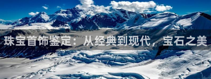 开丰娱乐天7O667：珠宝首饰鉴定：从经典到现代，宝石之美