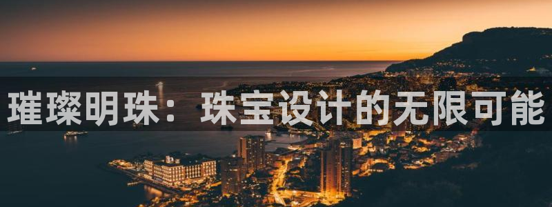 开丰娱乐官网最新消息：璀璨明珠：珠宝设计的无限可能