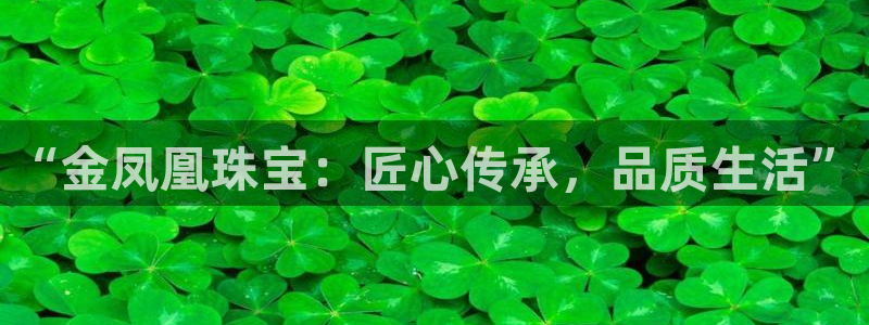 开丰娱乐月：“金凤凰珠宝：匠心传承，品质生活”