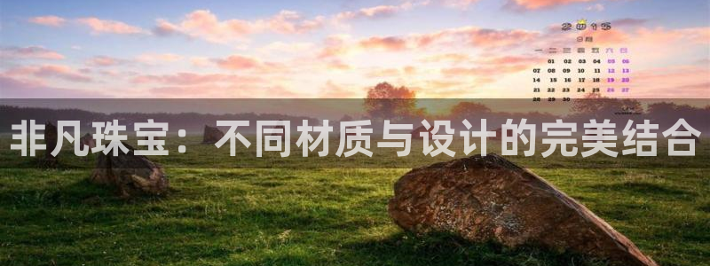 开丰娱乐上：非凡珠宝：不同材质与设计的完美结合