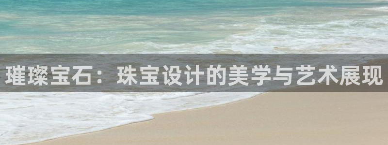 开丰娱乐靠谱吗：璀璨宝石：珠宝设计的美学与艺术展现