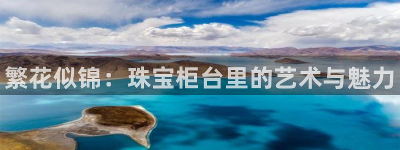 开丰娱乐下：繁花似锦：珠宝柜台里的艺术与魅力