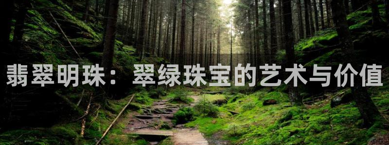 开丰娱乐与六七五一38：翡翠明珠：翠绿珠宝的艺术与价值