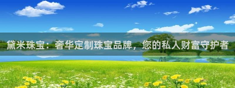 开丰娱乐登陆地址：黛米珠宝：奢华定制珠宝品牌，您的私人财富守护者
