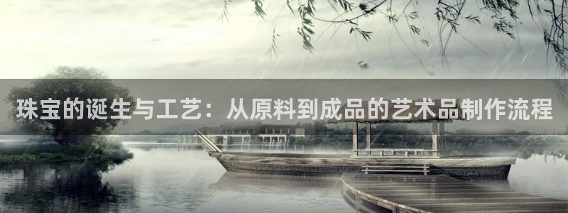 开丰娱乐月：珠宝的诞生与工艺：从原料到成品的艺术品制作流程