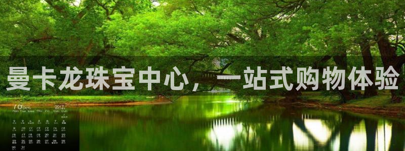 开丰娱乐官网平台网址：曼卡龙珠宝中心，一站式购物体验