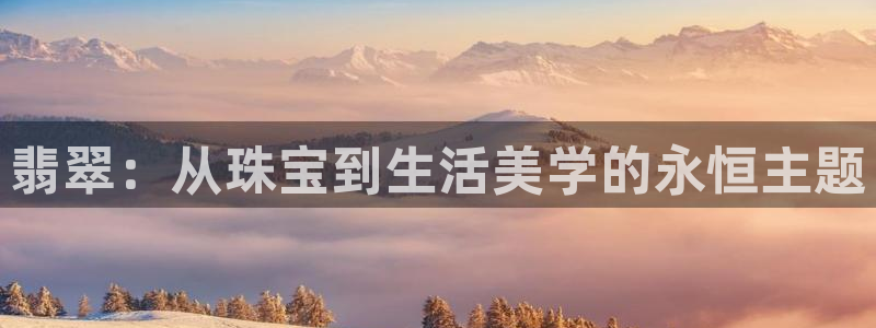 开丰娱乐天7O667：翡翠：从珠宝到生活美学的永恒主题