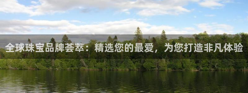 开丰娱乐网站官网首页：全球珠宝品牌荟萃：精选您的最爱，为您打造非凡体验