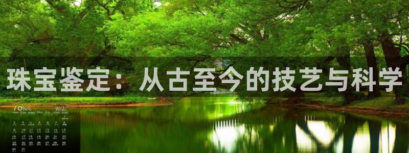 开丰娱乐登录注册：珠宝鉴定：从古至今的技艺与科学
