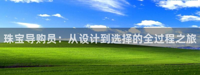开丰娱乐平台地址电话：珠宝导购员：从设计到选择的全过程之旅