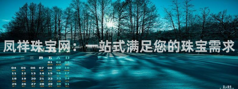 开丰娱乐与六七五一38：凤祥珠宝网：一站式满足您的珠宝需求