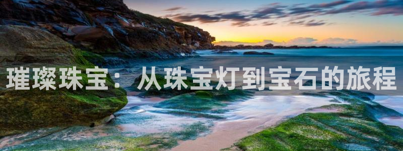 开丰娱乐注册：璀璨珠宝：从珠宝灯到宝石的旅程