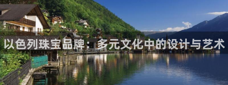 开丰娱乐app：以色列珠宝品牌：多元文化中的设计与艺术