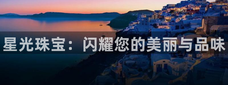 开丰娱乐注册系究耍333OO：星光珠宝：闪耀您的美丽与品味