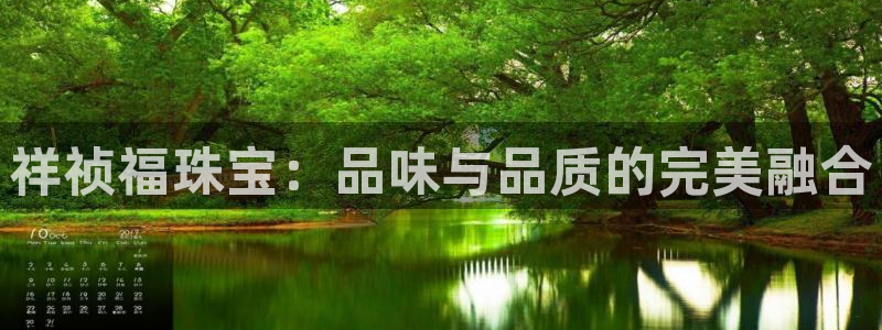 开丰娱乐平台登录网址：祥祯福珠宝：品味与品质的完美融合