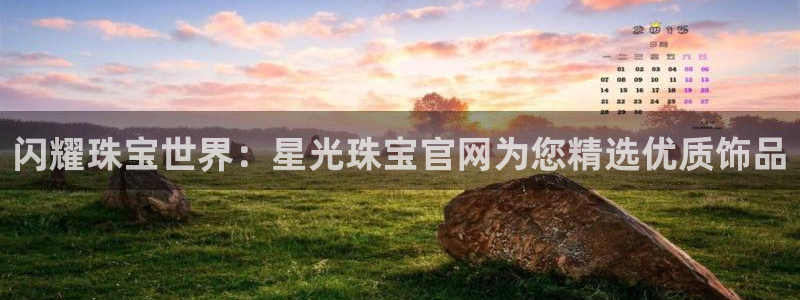开丰娱乐登录注册：闪耀珠宝世界：星光珠宝官网为您精选优质饰品