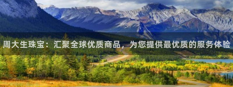 开丰娱乐官方app：周大生珠宝：汇聚全球优质商品，为您提供最优质的服务体验