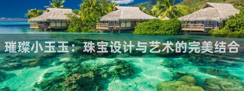 下载开丰娱乐：璀璨小玉玉：珠宝设计与艺术的完美结合