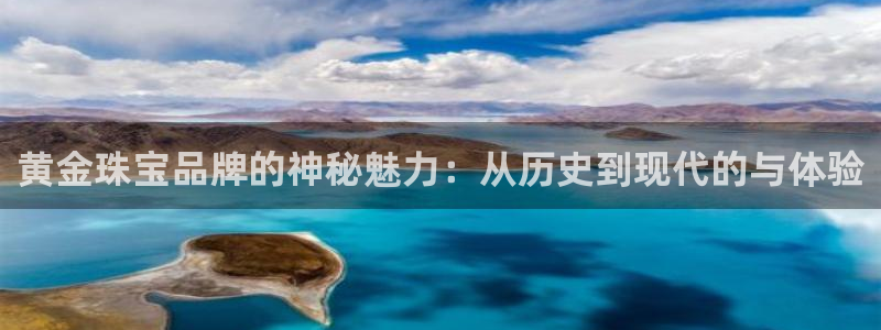开丰娱乐登入地址在哪里：黄金珠宝品牌的神秘魅力：从历史到现代的与体验
