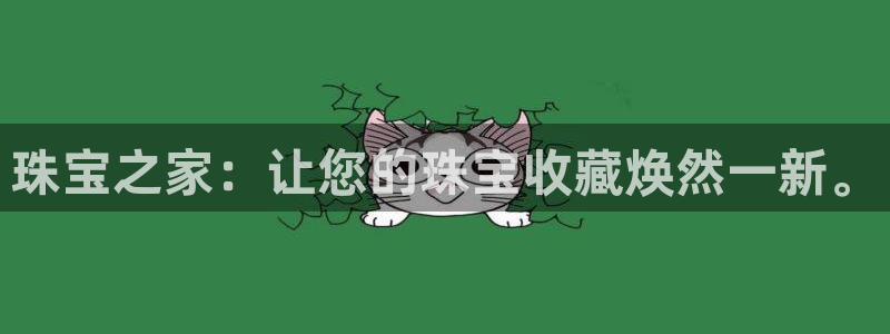 开丰娱乐登入：珠宝之家：让您的珠宝收藏焕然一新。