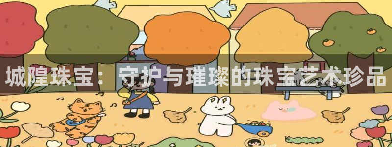 开丰娱乐月：城隍珠宝：守护与璀璨的珠宝艺术珍品