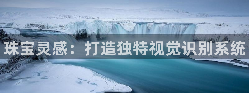 开丰娱乐不开了吗：珠宝灵感：打造独特视觉识别系统