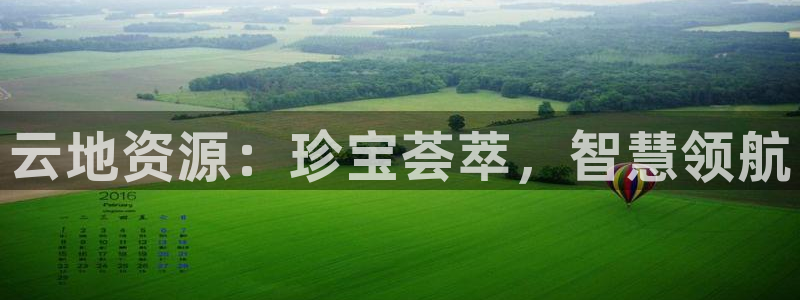 开丰娱乐官网：云地资源：珍宝荟萃，智慧领航