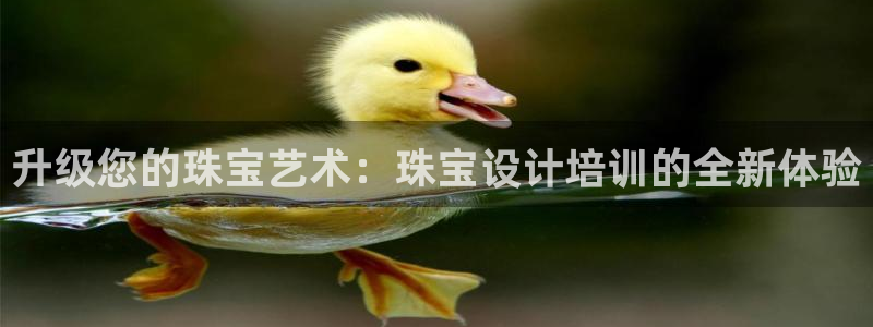 开丰娱乐官网最新消息：升级您的珠宝艺术：珠宝设计培训的全新体验