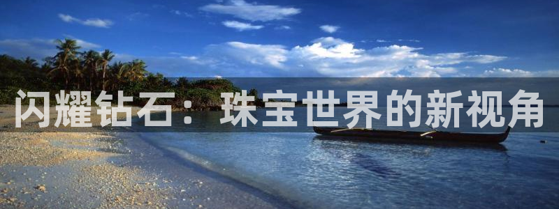 开丰娱乐千67五壹叁八：闪耀钻石：珠宝世界的新视角